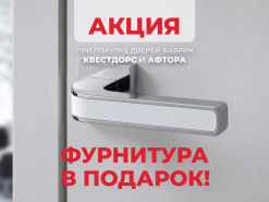 Фурнитура в подарок при покупке дверей фабрик Афтора и Квестдорс