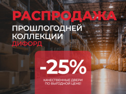 Распродажа прошлогодней коллекции Дифорд со скидкой 25%