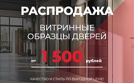 Распродажа витринных образцов от 1500 рублей